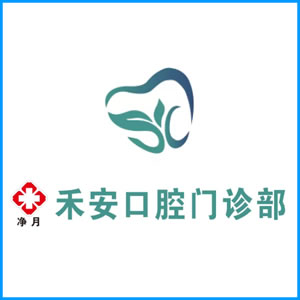 金普新区|净月禾安口腔门诊