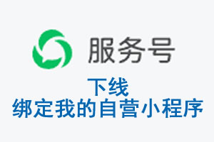 金普新区|公众平台于2026 年 6 月 15 日下线-绑定我的自营小程序
