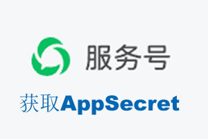 金普新区|如何获取微信服务号AppSecret公众号AppSecret