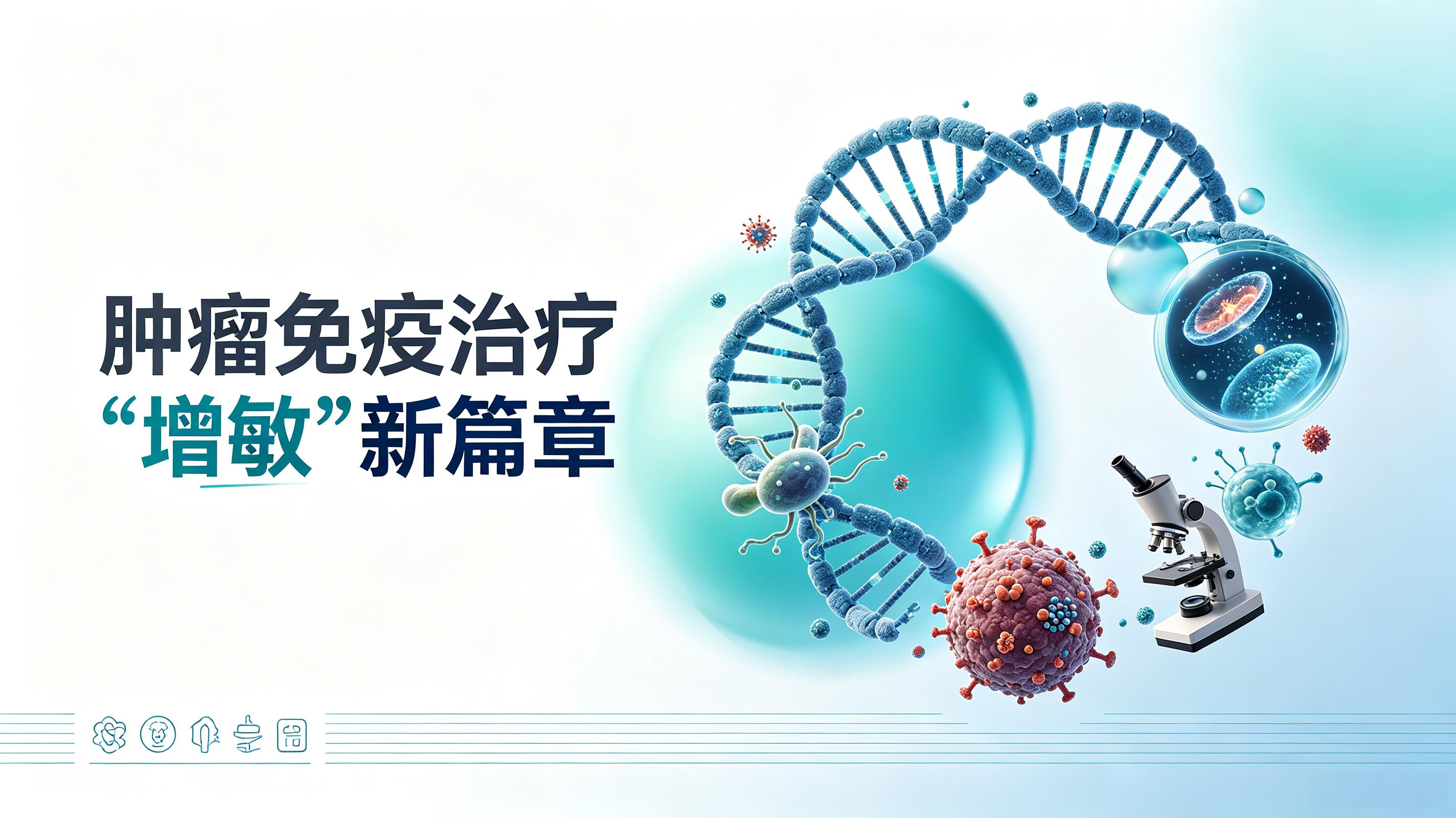 金普新区|第2期 肠道菌群移植：开启肿瘤免疫治疗“增敏”新篇章